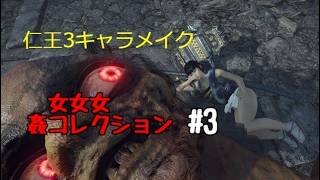 仁王3 キャラメイク 女女女 姦シリーズ #3