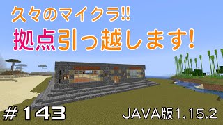 【ちのんのマイクラ実況】#143 久々のマイクラ!!拠点引っ越します!(JAVA版1.15.2)
