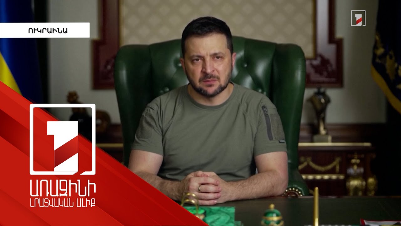 Ամենալուրջ մարտերն ընթանում են Դոնեցկի շրջանում. Զելենսկի