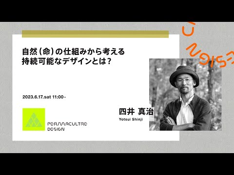 「自然(命)の仕組みから考える持続可能なデザインとは？」講師：四井 真治