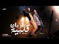مهرجان " ازمات قلبيه " الصواريخ دقدق و فانكى - توزيع ايهاب كلوبيكس 2020 مهرجان " ازمات قلبيه " الصواريخ دقدق و فانكى - توزيع ايهاب كلوبيكس 2020