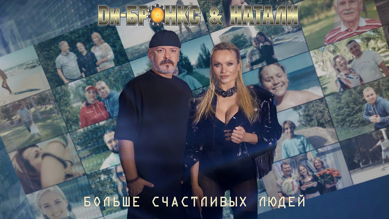Ди-Бронкс & Натали — Больше счастливых людей