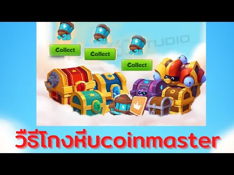 coin master โปร