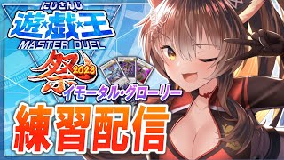 【#にじ遊戯王祭2023】シンクロ召喚ってなに？？いちから練習するぞ【にじさんじフミ】