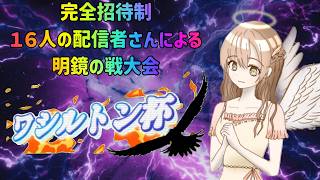 【雀魂】配信者16人による　明鏡の戦　ワシルトン杯　【あんじゅえる視点】