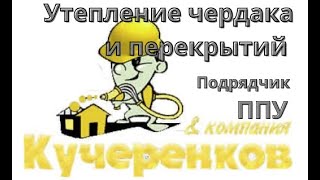 Утепление чердака в частном доме Kucherenkoff & Co