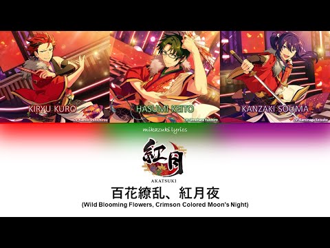 百花繚乱、紅月夜 Wild Blooming Flowers, Crimson Colored Moon's Night color coded lyrics (KAN/ROM/ENG)