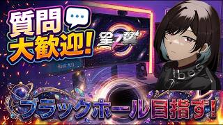 [星の翼]質問・初見大歓迎!!ブラホ目指す[概要欄必読][Star Ward]