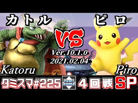 【SSBU】Tamisuma#225 Round4 Katoru(King K. Rool) VS Piro(Pikachu) - Smash Ultimate Online