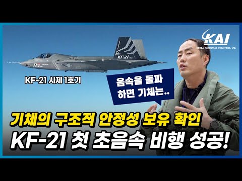 KF-21 시제 1호기 초음속 비행 성공, 시험비행조종사 인터뷰