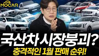 국산차 판매순위, 1월부터 이렇게?...쏘렌토, 카니발 인기와 전기차 폭락?