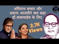 What Amitabh Bachchan And Shabana Azami Said About Dr Babasaheb Ambedkar