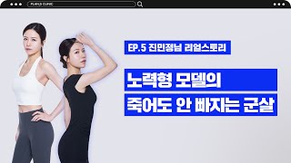 진민정  -8kg 극소부위 감량 ㅣ플랜에스 다이어트