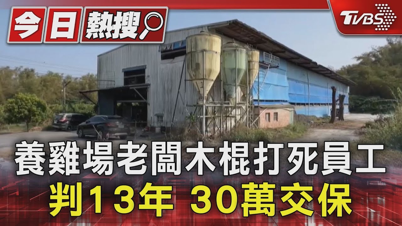 木棍戳眼口斷牙!養雞場員工遭老闆殺害判13年 30萬交保