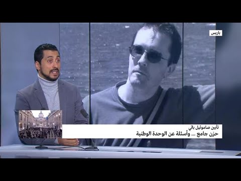 فرنسا تأبين صاموئيل باتي حزن جامع.. وأسئلة عن الوحدة الوطنية