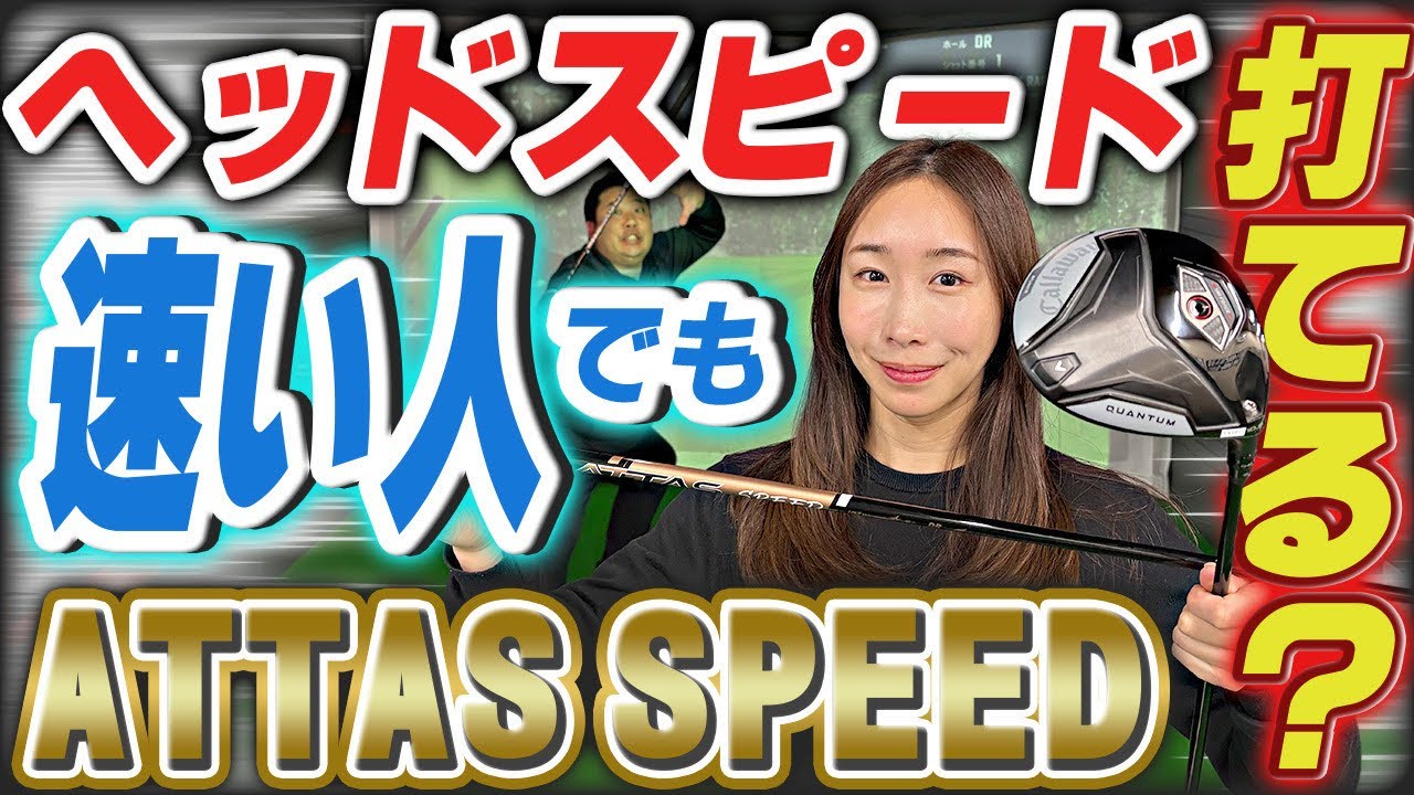 ヘッドスピード速くても「ATTAS SPEED」打てる？