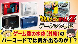 【検証第5弾】ゲーム機本体(箱)のバーコードでは何が出る！？視聴者リクエスト企画！データック検証【ドラゴンボールZ データック  激闘天下一武道会】