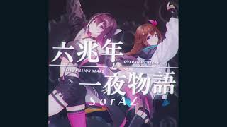 【アレンジ】六兆年と一夜物語/sorAZ　#AZKI #ホロライブ #ときのそら #アレンジ #music #六兆年と一夜物語 
