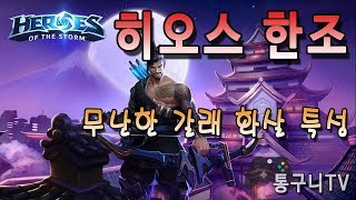히오스 한조 가장 기본적인 갈래 화살 특성 플레이!