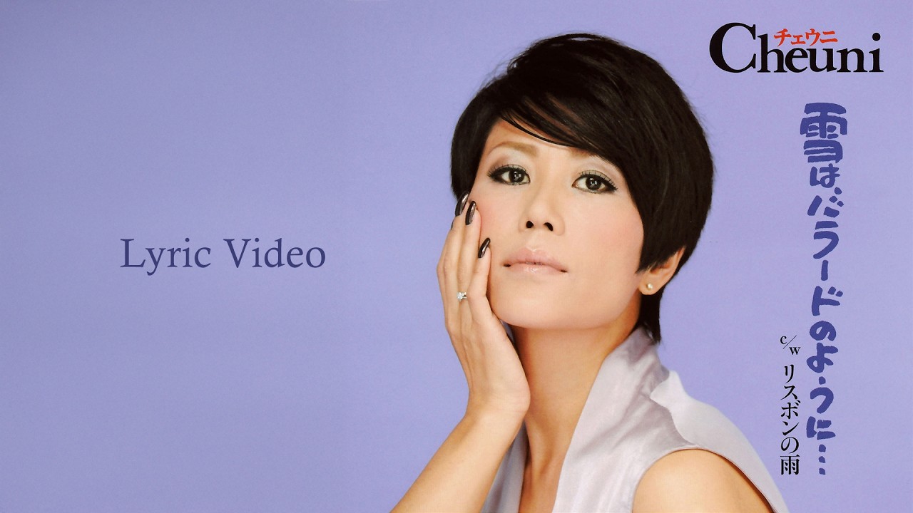 チェウニ「リスボンの雨」Lyric Video