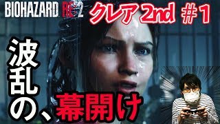 【バイオハザードRE2 クレア編2nd(裏)】#1  クレアと一心同体で新章突入！いきなりの波乱の幕開けww【初見実況プレイ】