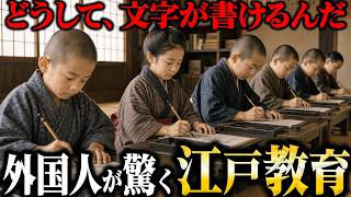 【異常な国民性】外国人が絶句した江戸庶民の知性 | 200年前の教育現場を再現してみた!!