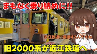 【鉄道旅ゆっくり実況】まもなく見納めとなる 旧2000系に乗車してみた〜近江鉄道へと譲渡が確定した！〜【#ゆく旅動画祭25】