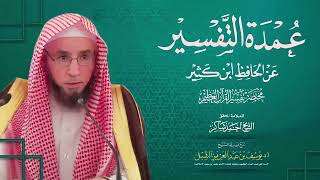 صورة تفسير سورة الفجر ٢١-٣٠  | من مختصر تفسير ابن كثير لأحمد شاكر ( عمدة التفسير ) | يوم ١٤٤٤/٣/٢٥