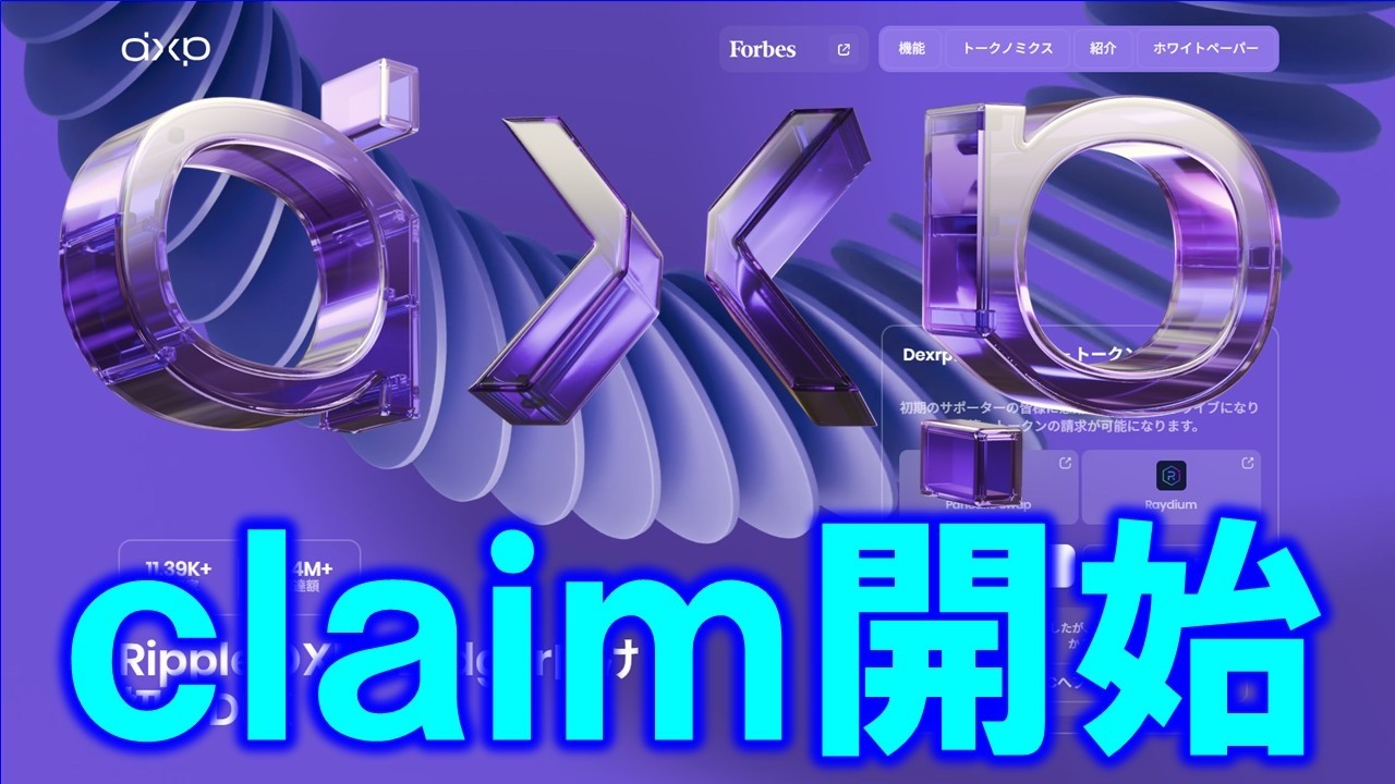 上場＆claim開始！ＤＸＰトークンはラグプルだった！？請求方法を詳しく解説。仮想通貨リップルのDEX取引所