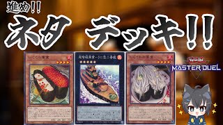 【28日目】220719 朝活デュエル!!ネタデッキで遊びます!!【遊戯王マスターデュエル】