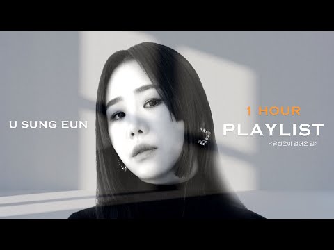 𝐏𝐥𝐚𝐲𝐥𝐢𝐬𝐭 유성은이 걸어온 길 | 유성은의 따뜻한 감성으로 채운 1시간💌  하루 끝에 쉬어가는 플레이리스트 | U Sung Eun Playlist