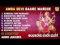 ಅಂಬಾ ದೇವಿ ಬಾರೆ ಮನೇಗೆ Amba Devi Baare Manege Chamundeshwari Devi De