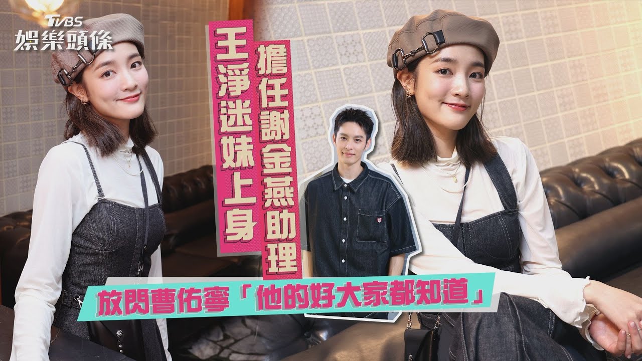 專訪/遭傳結婚!王淨烙重話:抓到就賞巴掌 飆唱〈姐姐〉自爆是謝金燕迷妹