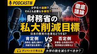【音声概要】：「財務省の私立大学削減目標」