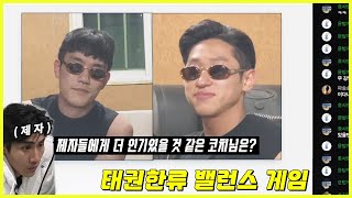 두근 두근 태권도 밸런스 게임! (feat.히든 기술 튜토리얼)