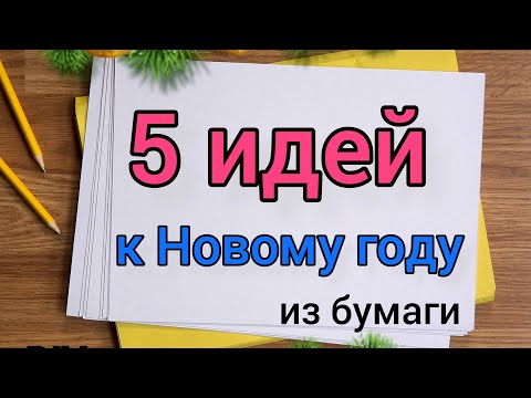 5 Идей Новогодних поделок из БУМАГИ / Ёлочки и снежинки из бумаги/5 Paper Christmas crafts / DIY