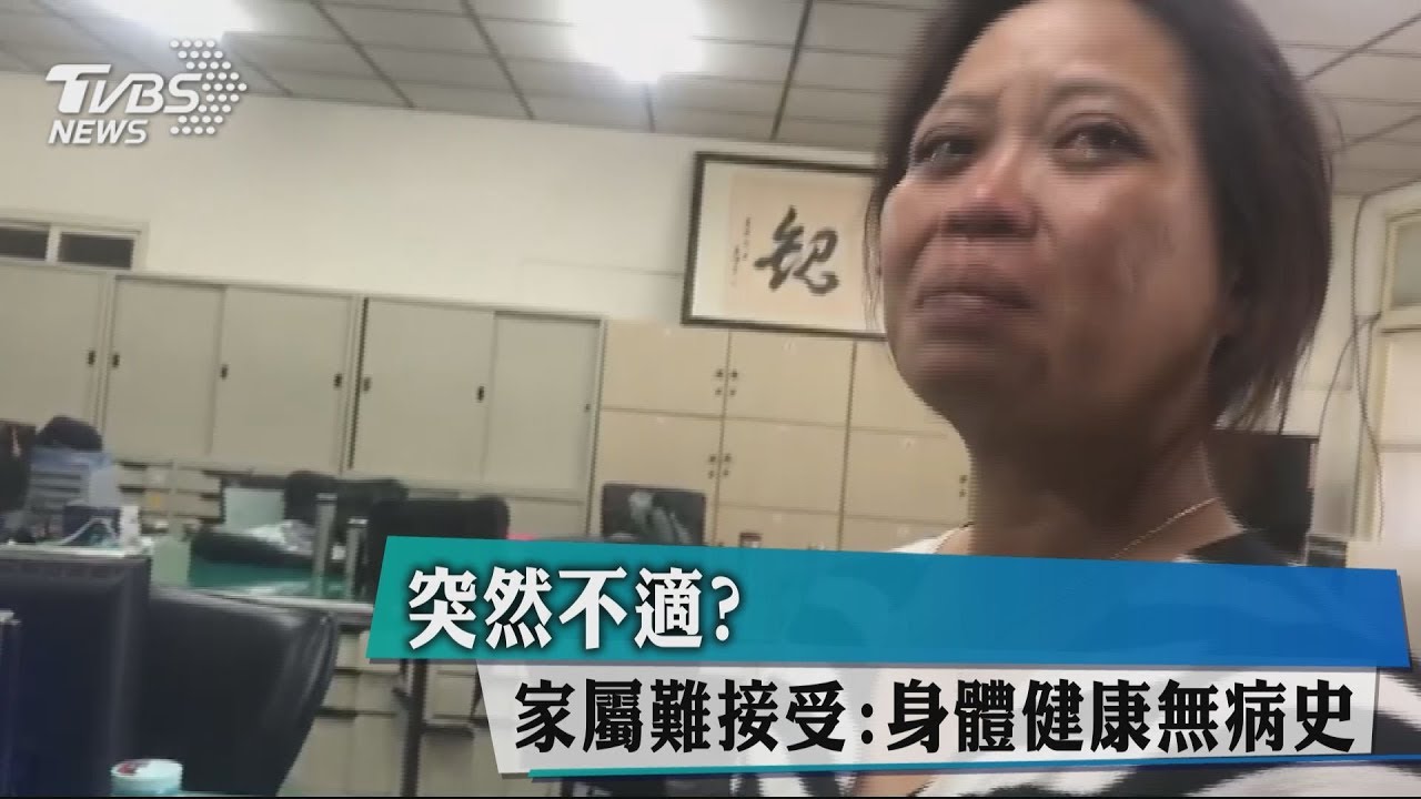 突然不適? 家屬難接受:身體健康無病史