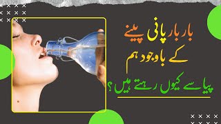 why we feel thirsty even after drinking water urdu and hindi