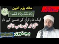 /سورہ فاتحہ کی تفسیر/ surah fatiha ki tafseer by Mufti Muhammad Ali Bijnor