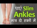 Get Slim Ankles In 2 Weeks In Hindi I Easy Workout List To Get Sexy Slim Ankles