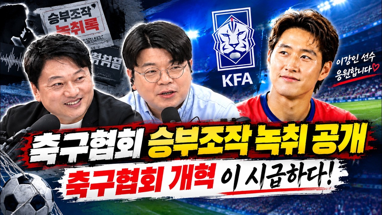 [K-리그 축구승부조작 녹취공개]이강인 손흥민선수 응원해. 축구에 과몰입한 최욱
