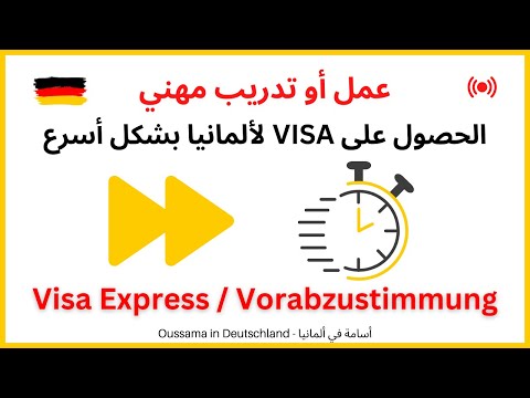 Visa Express - كيفية الحصول على فيزا لألمانيا بشكل أسرع | Vorabzustimmung
