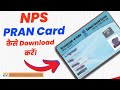 NPS PRAN Card कैसे Download करें।