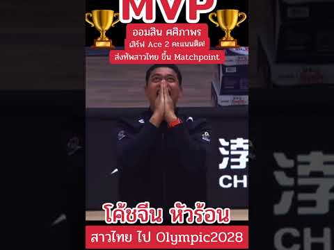 คะแนนสำคัญ มาในช่วงเวลาที่บีบคั้น แต่สาวไทยทำได้👏👏👏