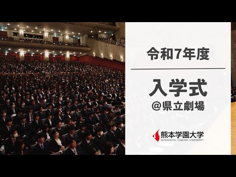 経済学科 令和7年度 熊本学園大学入学式