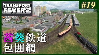 【Transport Fever 2】#19 茜葵鉄道経営録【VOICEROID実況】