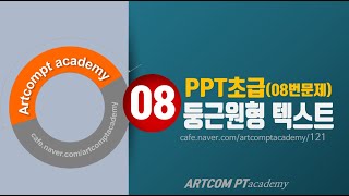 (실습8)파워포인트 초급_둥근워드아트_아트컴피티 아카데미