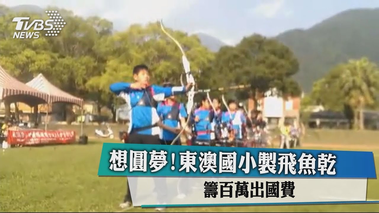 想圓夢!東澳國小製飛魚乾 籌百萬出國費