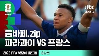 [하이라이트] 킬리안 음바페 모음｜16강 파라과이 VS 프랑스｜2026 FIFA 북중미 월드컵