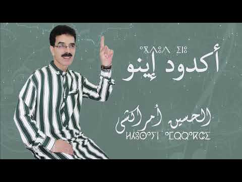 El houcine amrrakchi agdoud inu 2023 الحسين أمراكشي أكدود إينو